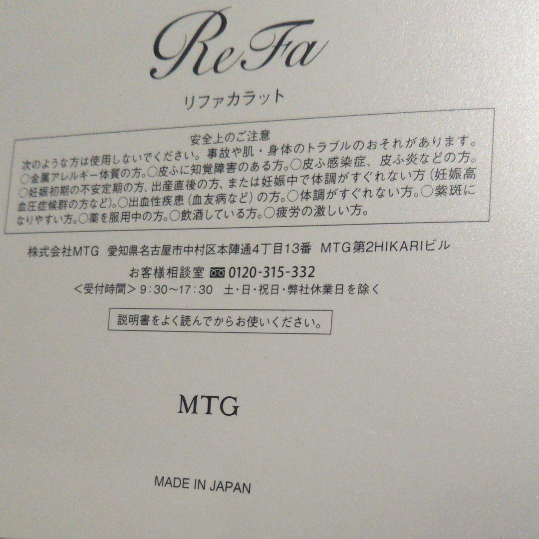 早い者勝ち☆新品☆MTG ReFa CARAT (リファカラット)送料込み