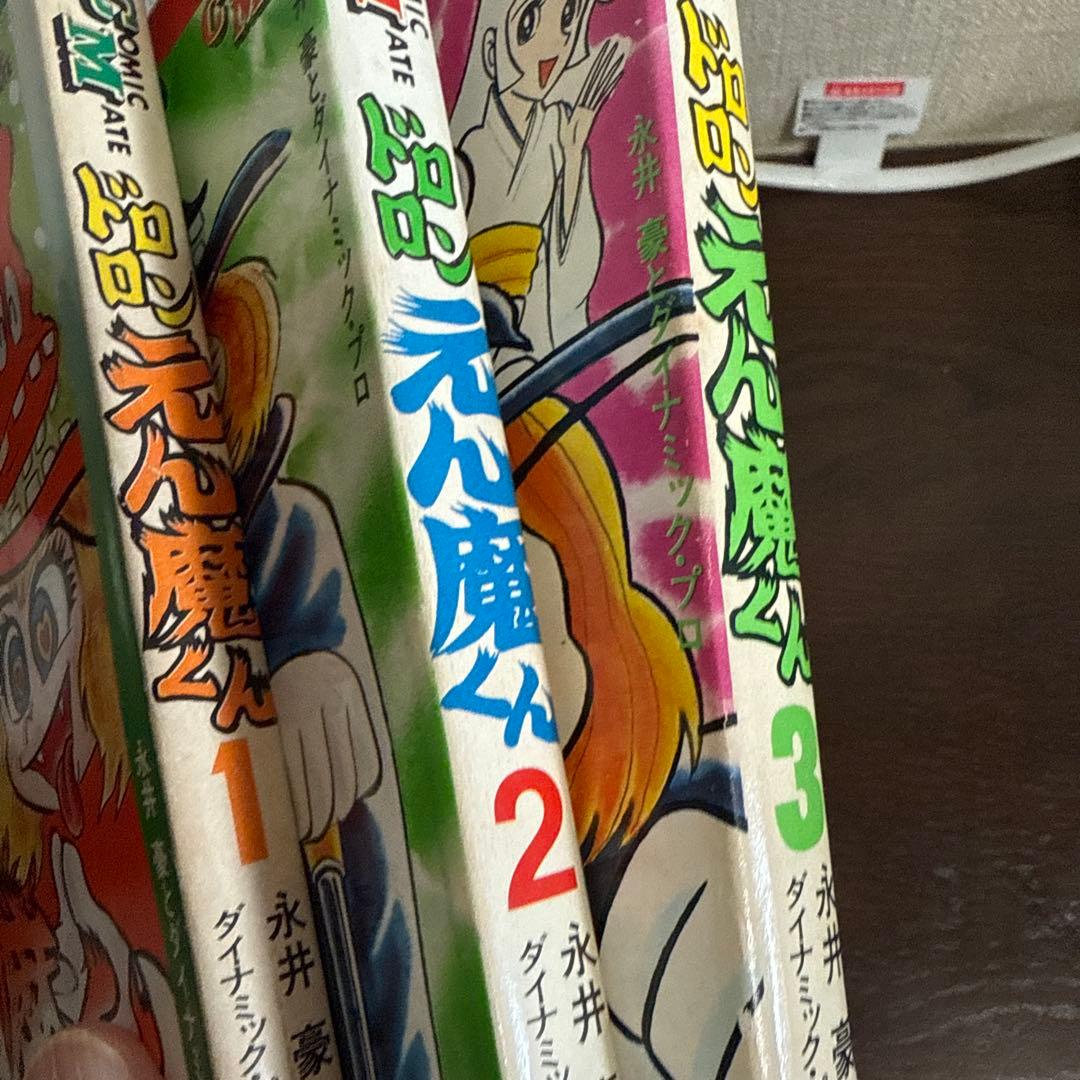 ドロンえん魔くん ①③初版②第2刷