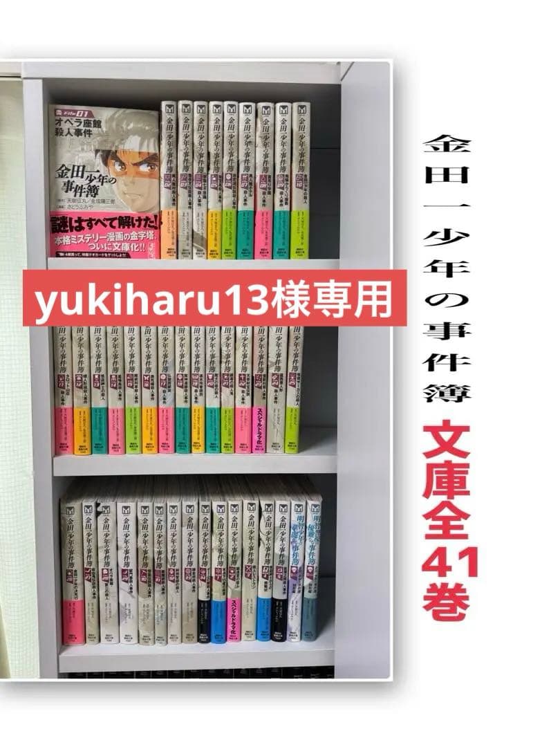 【yukiharu13】金田一少年の事件簿 文庫 全41巻セット　初版多数