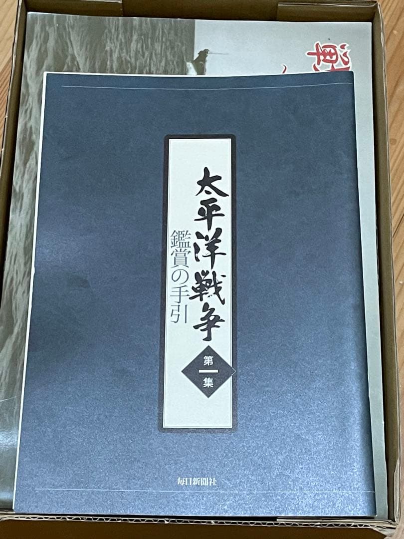 太平洋戦争　DVD 鑑賞の手引き　戦いの記録　戦艦大和　建造とその生涯