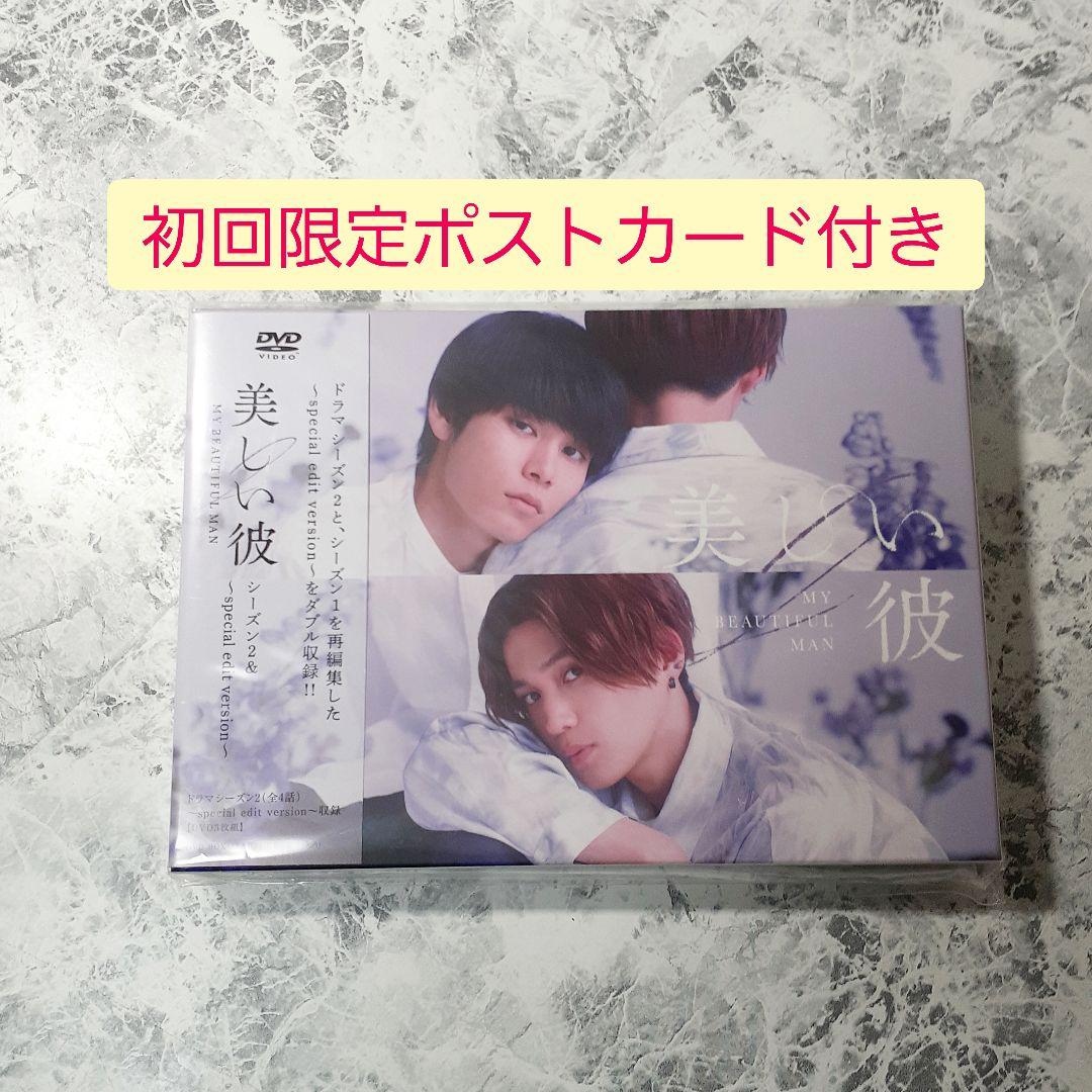 美しい彼 シーズン2 ＆ ～special edit version～ DVD