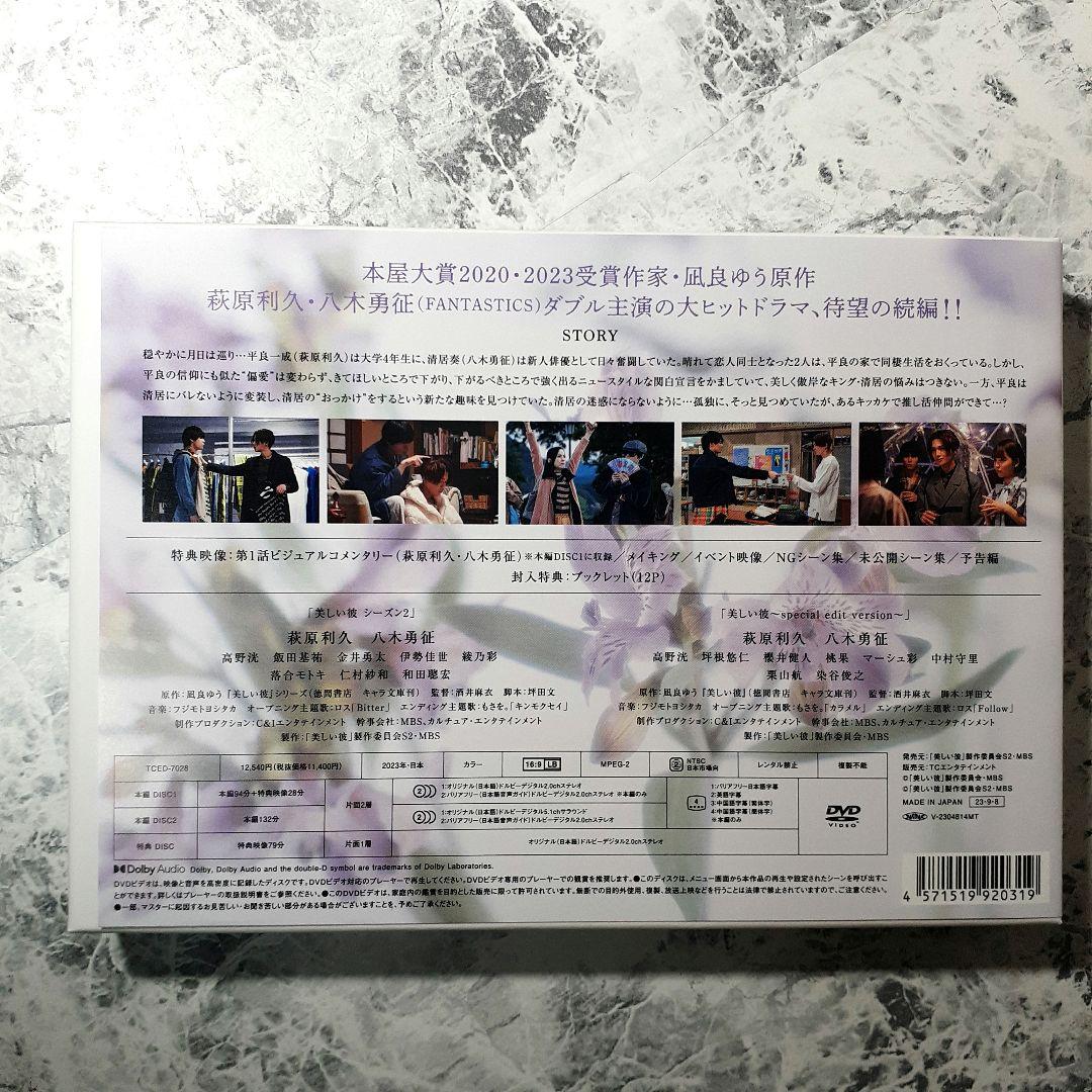 美しい彼 シーズン2 ＆ ～special edit version～ DVD