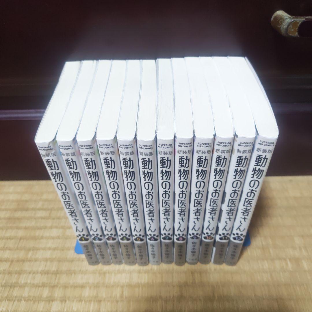 ★美品　動物のお医者さん. 新装版　全巻セット