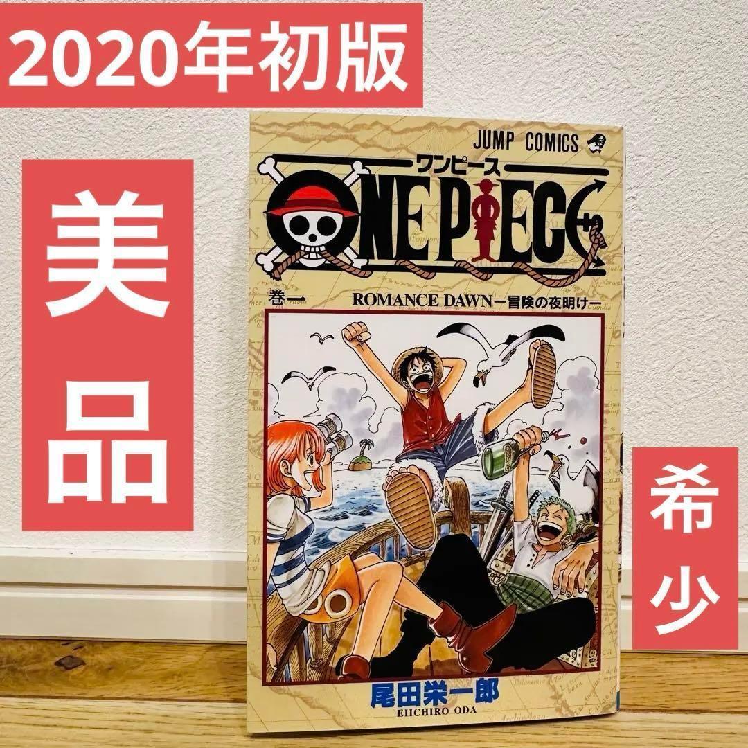 ワンピースONE PIECE 1巻 2020年 初版 美品