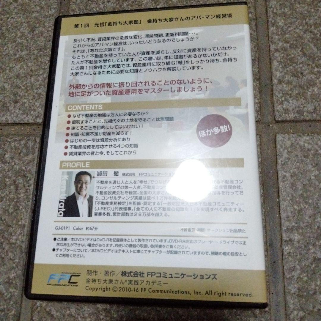 浦田健　不動産投資の教材　元祖金持ち大家塾 DVD 12枚セット　ウラケン不動産