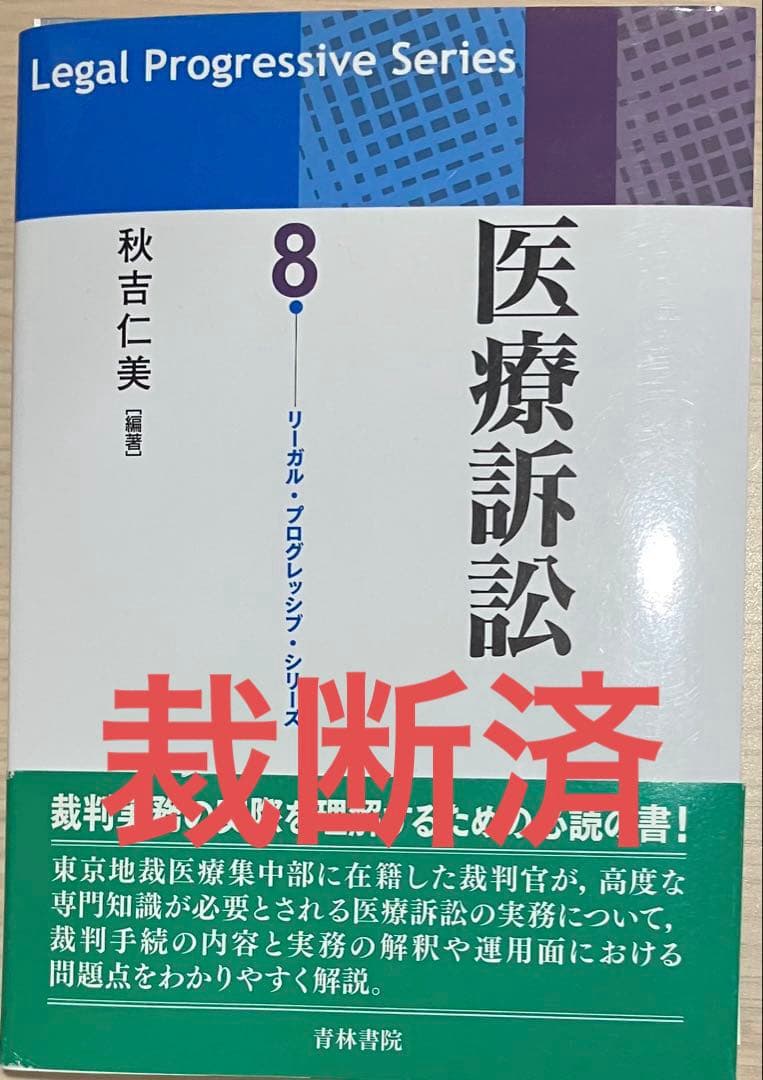 【裁断済】医療訴訟 リーガルプログレッシブシリーズ