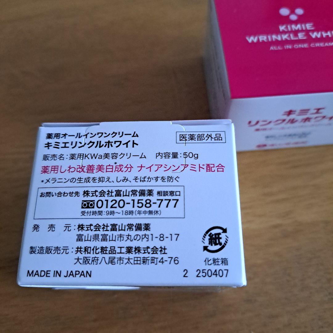 新品未使用　キミエ リンクルホワイト 50g×2個