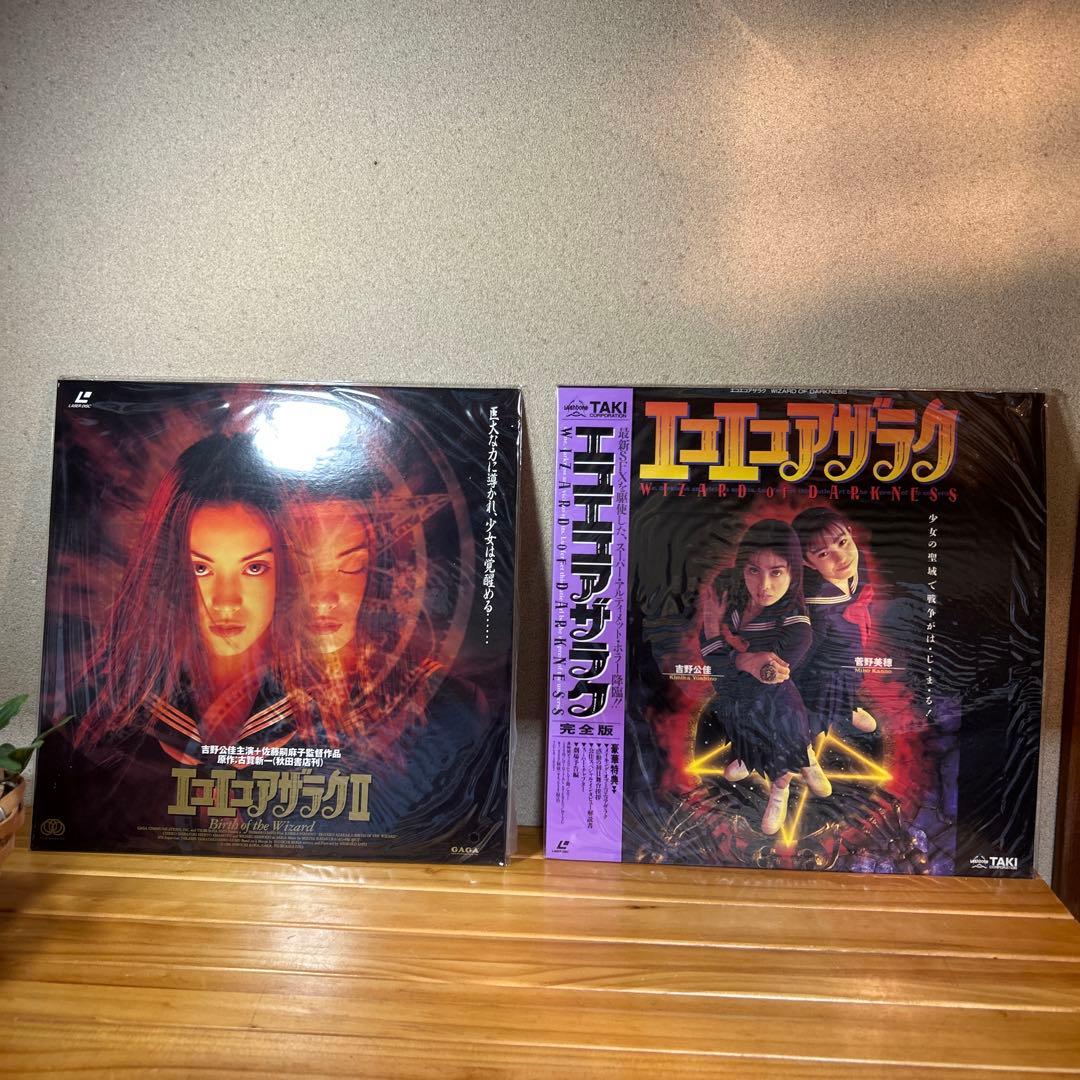 エコエコアザラク　レーザーディスク 吉野公佳菅野美穂　黒井ミサLD