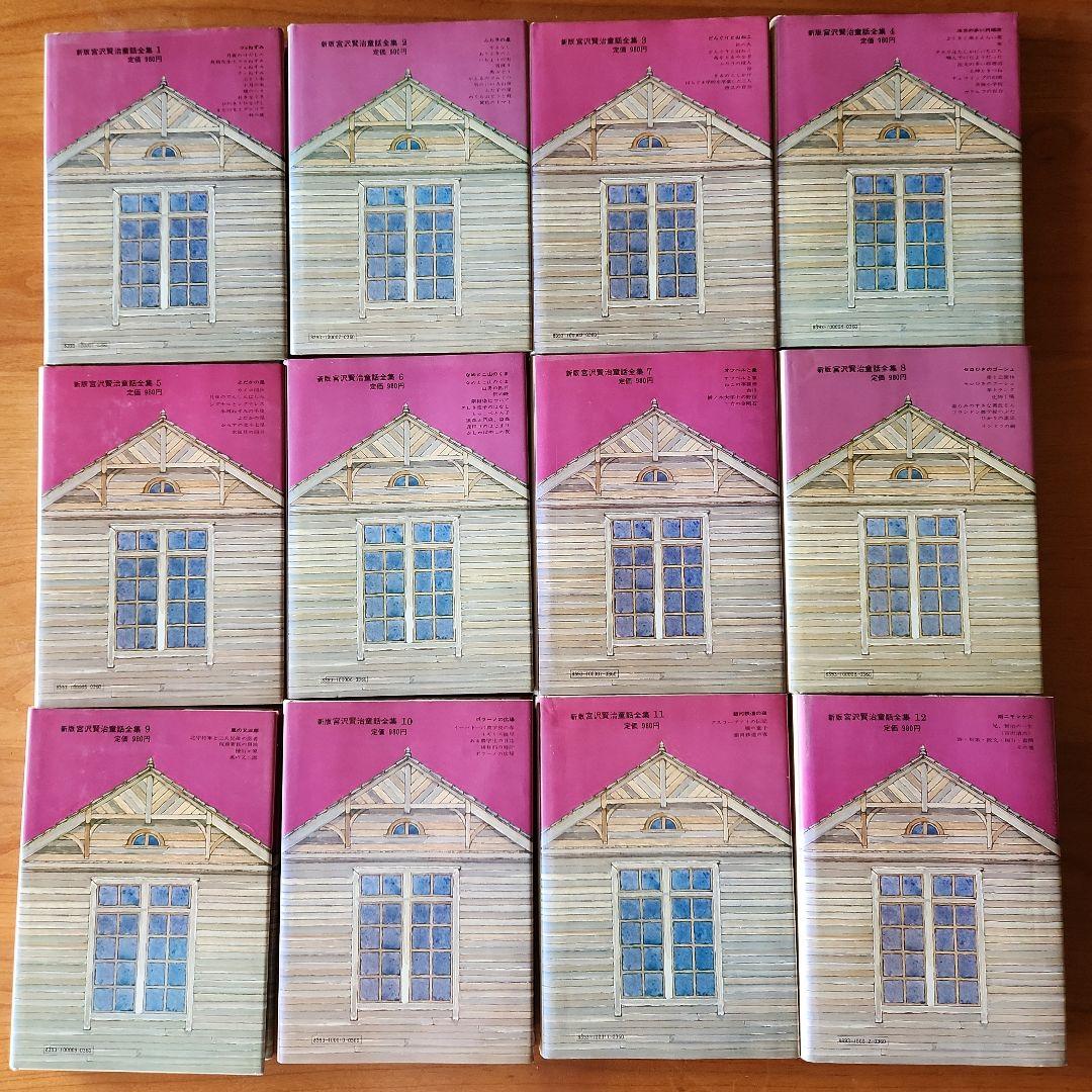 【初版あり】新版　宮沢賢治　童話全集　岩崎書店　全巻12冊セット　銀河鉄道の夜他