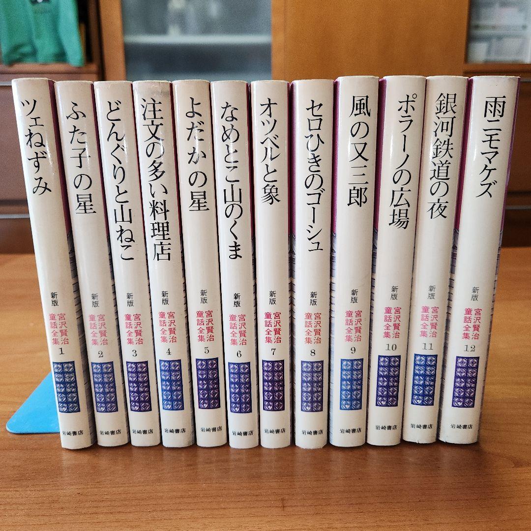 【初版あり】新版　宮沢賢治　童話全集　岩崎書店　全巻12冊セット　銀河鉄道の夜他