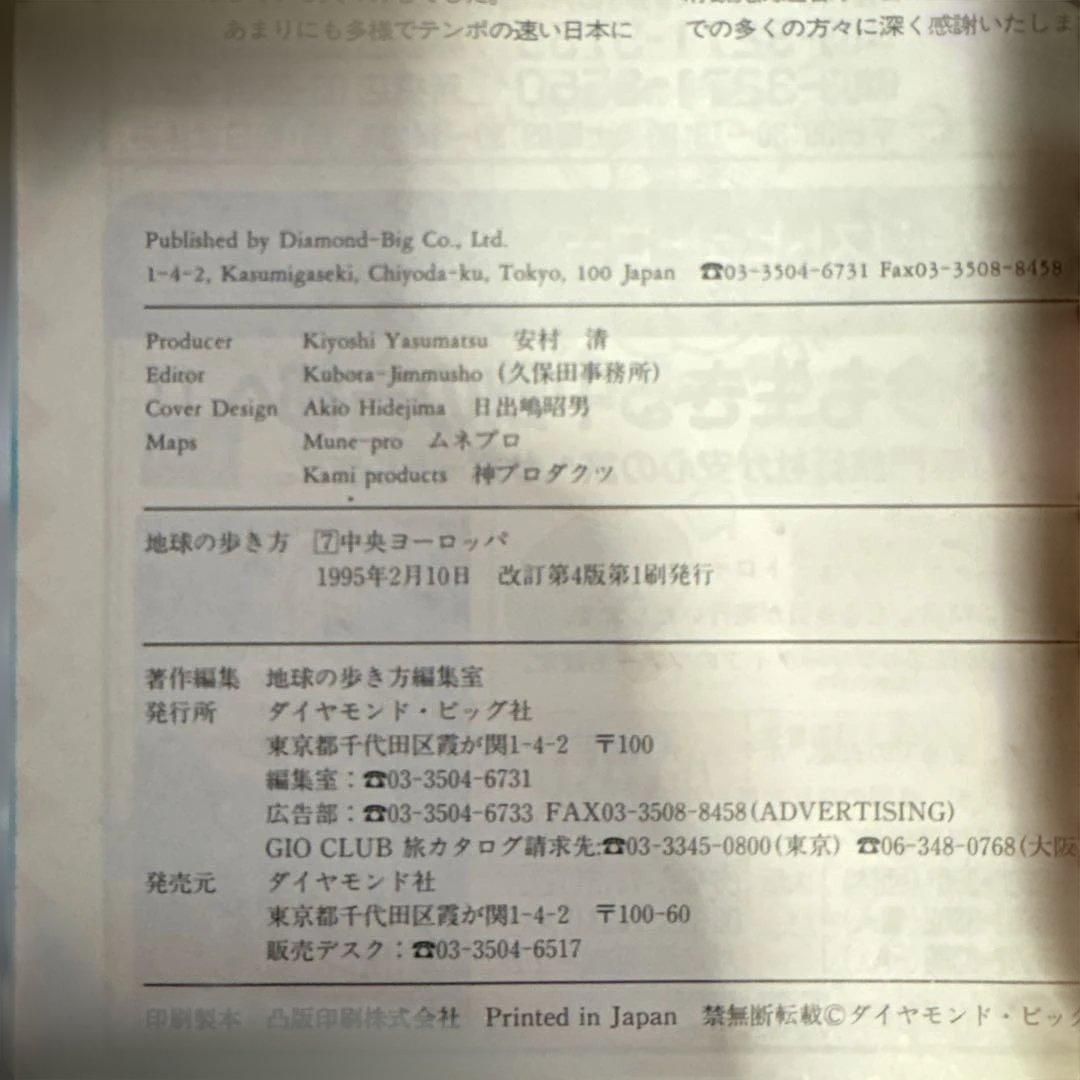 超レア　地球の歩き方 中央ヨーロッパ '95~'96版