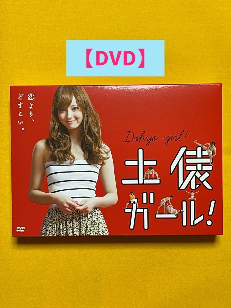 土俵ガール！【DVD】佐々木希 中村倫也