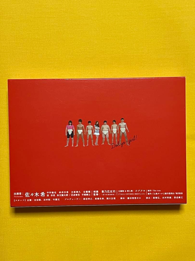 土俵ガール！【DVD】佐々木希 中村倫也