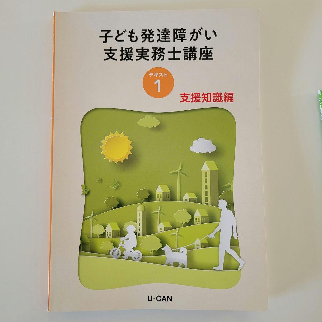 ユーキャン 子ども発達障害支援実務士講座セット