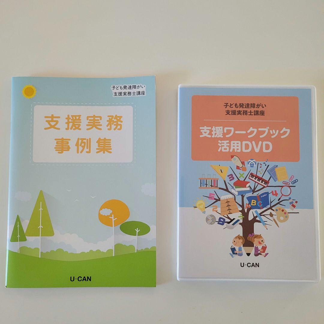 ユーキャン 子ども発達障害支援実務士講座セット