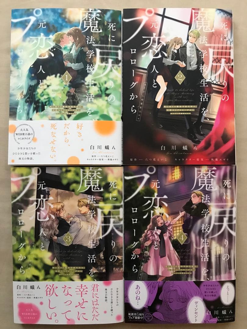 死に戻りの魔法学校生活を、元恋人とプロローグから 1〜4(※ただし好感度はゼロ)