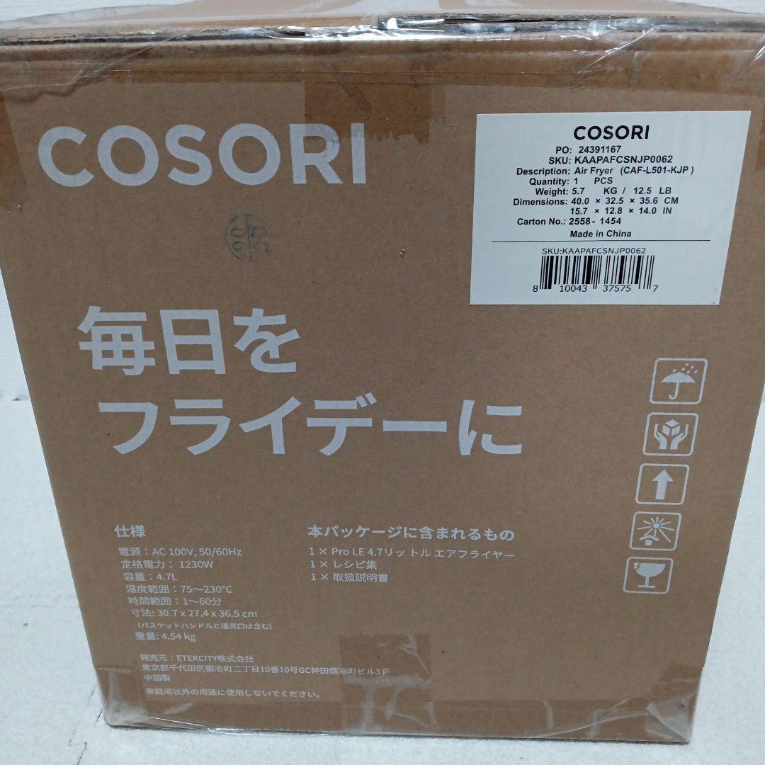 【新品未使用】COSORI エアフライヤー 4.7L CAF-L501-KJP