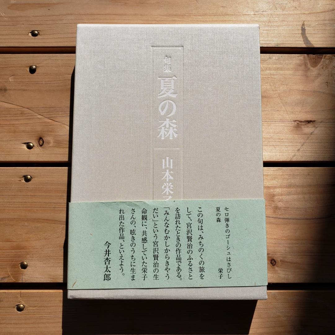 句集 夏の森 山本栄子