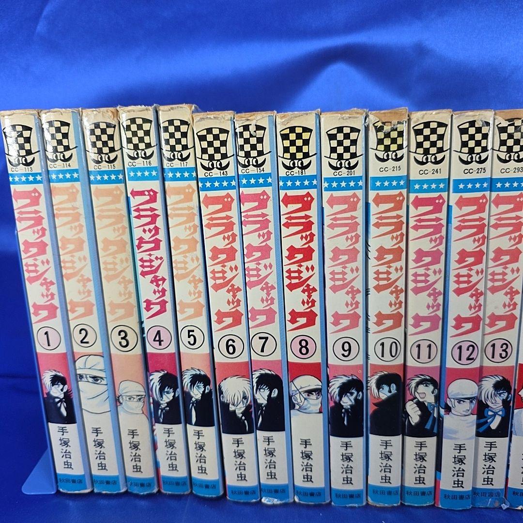 【当時物・全巻セット】ブラックジャック1巻〜25巻/手塚治虫