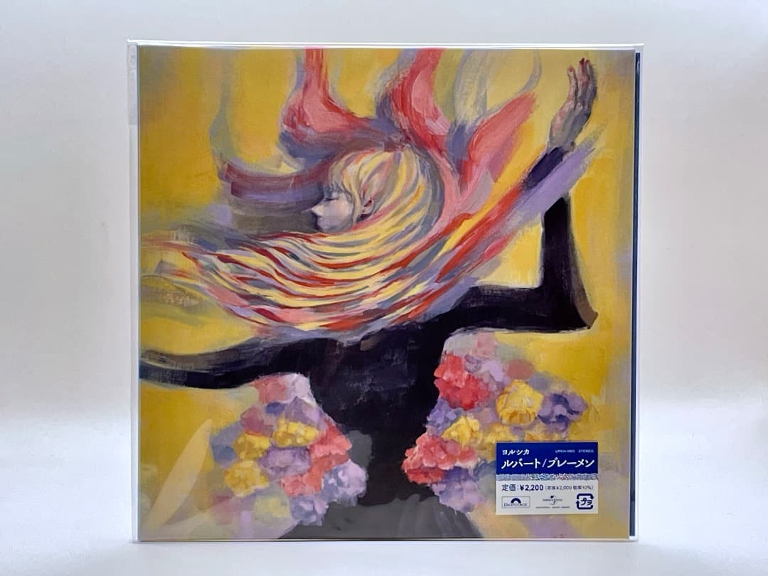 ヨルシカ ルバート/ブレーメン　アナログ レコード　新品未開封