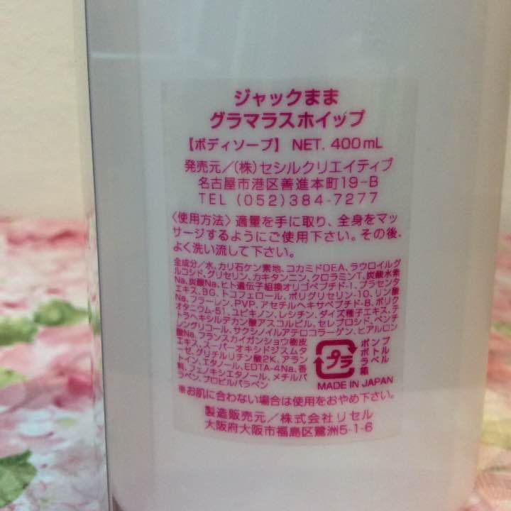 ジャックままのグラマラスホイップ