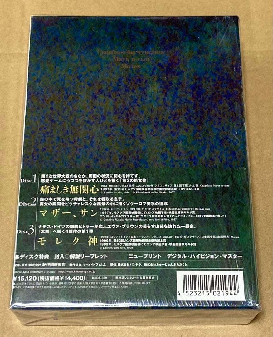 アレクサンドル・ソクーロフ DVD-BOX 2 廃盤　紀伊國屋書店