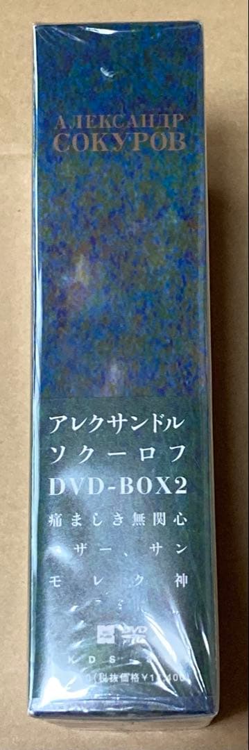 アレクサンドル・ソクーロフ DVD-BOX 2 廃盤　紀伊國屋書店