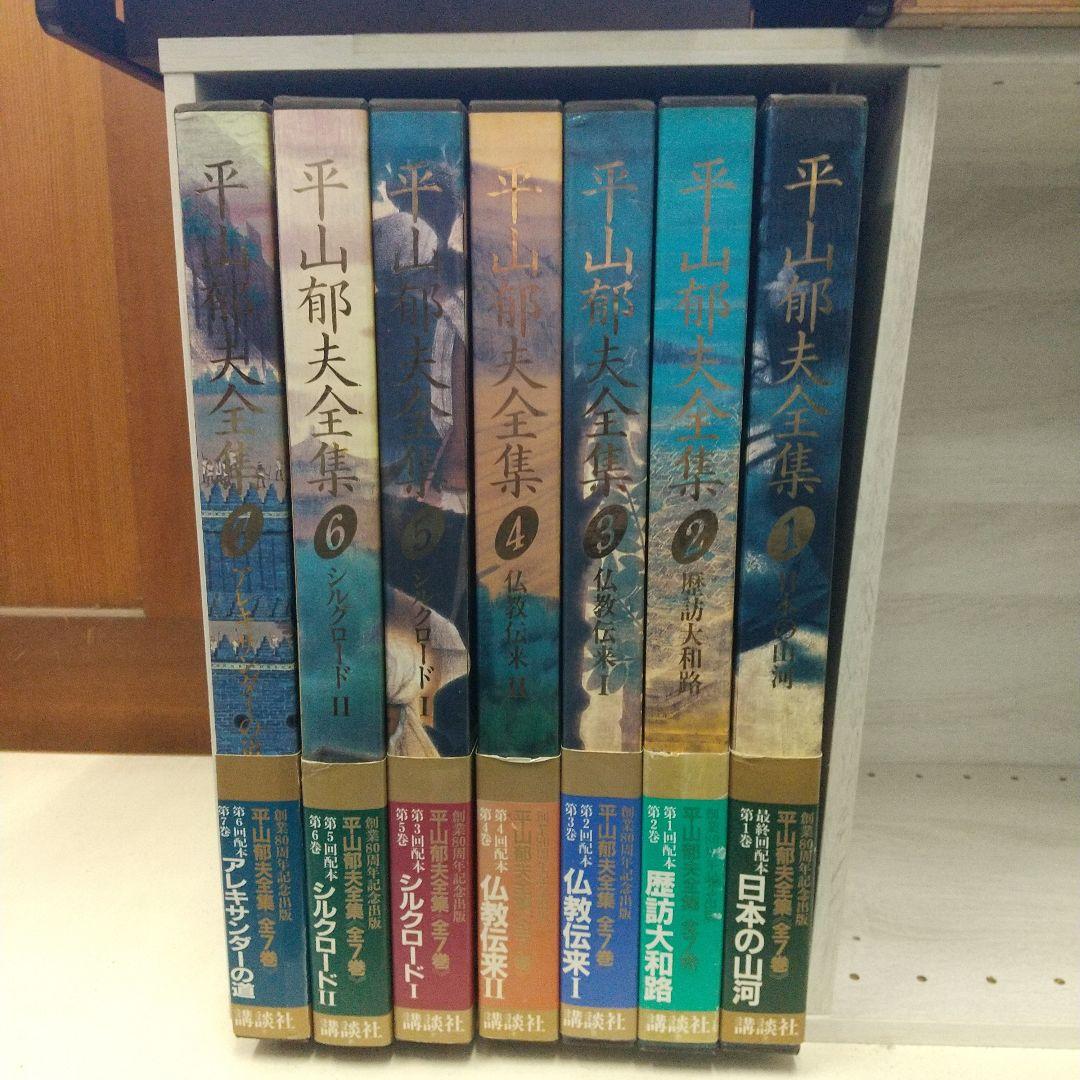 平山郁夫全集　全7巻　講談社　各8500円