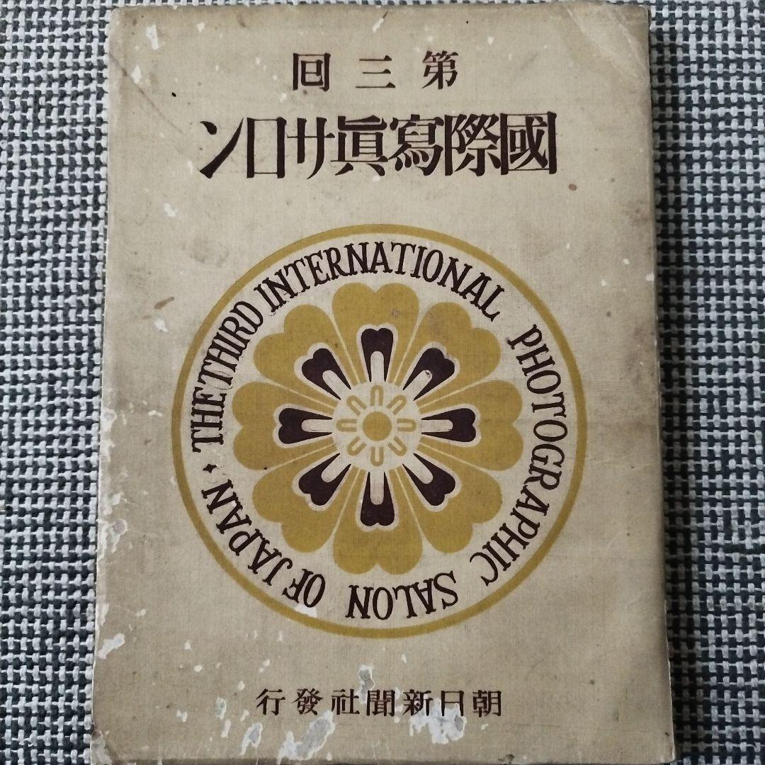 第三回 国際写真サロン 1929年 朝日新聞社 発行