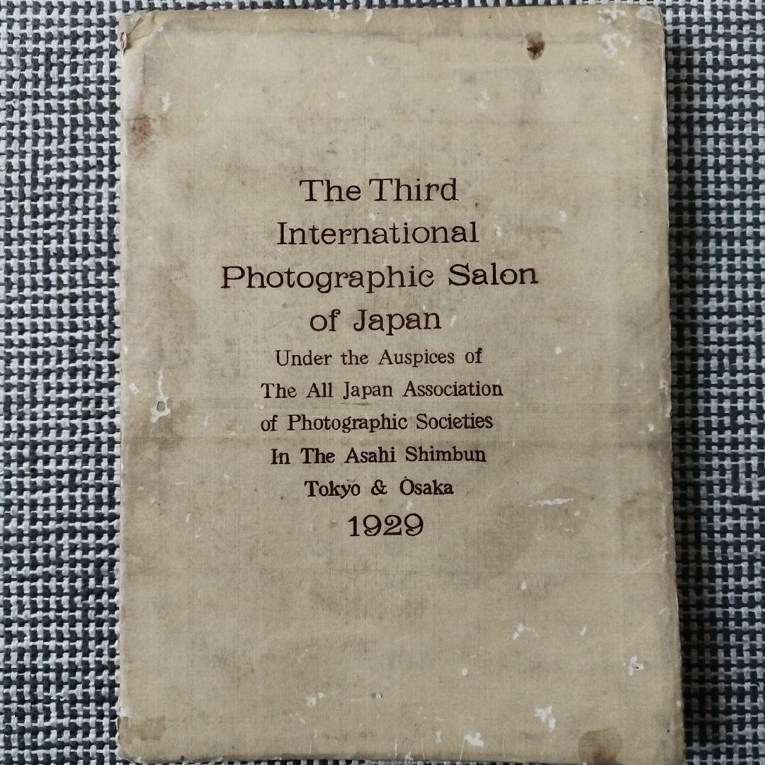 第三回 国際写真サロン 1929年 朝日新聞社 発行