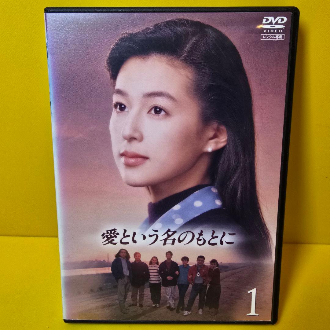 新品ケース交換済み　「愛という名のもとに DVD〈4枚組〉」