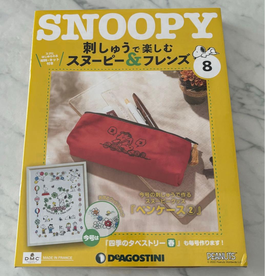 刺しゅうで楽しむスヌーピー&フレンズ2〜9号　ディアゴスティーニ　未開封　新品