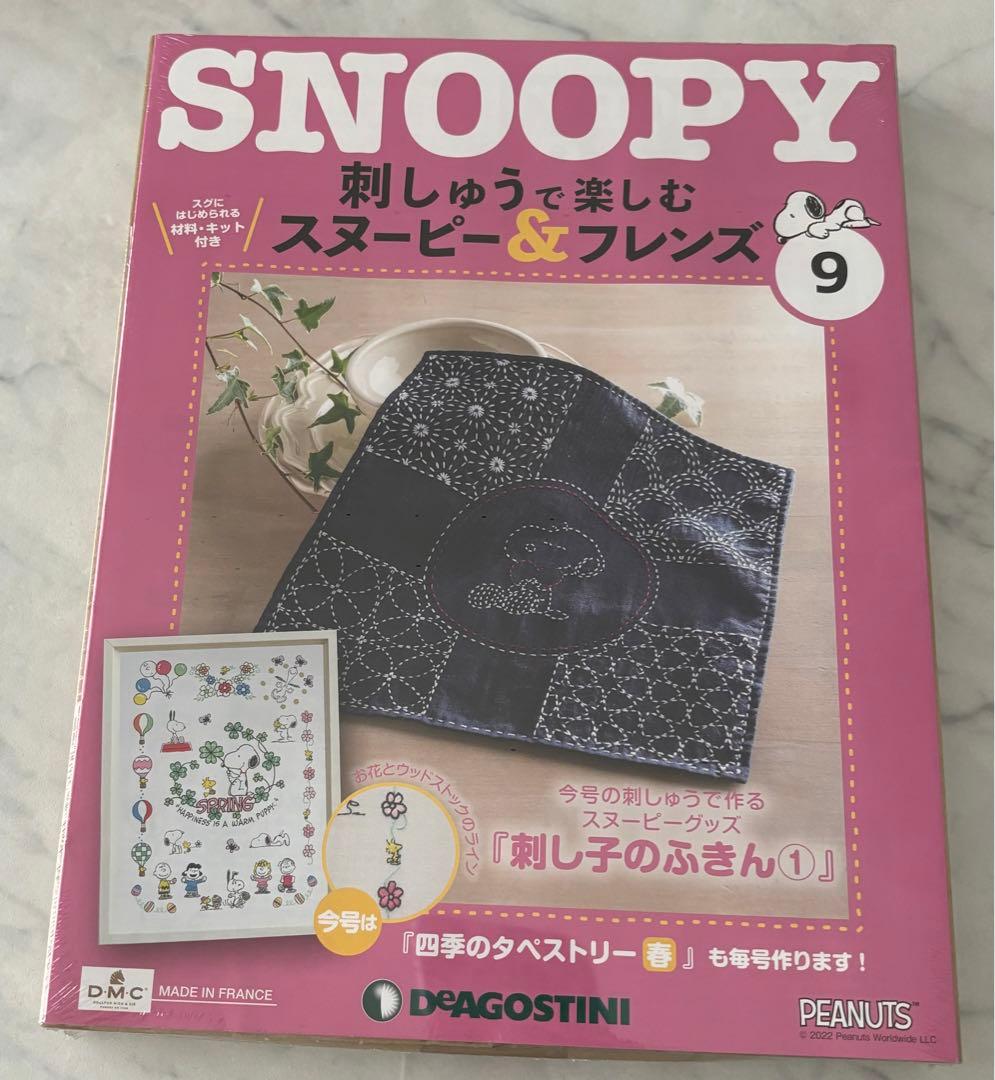 刺しゅうで楽しむスヌーピー&フレンズ2〜9号　ディアゴスティーニ　未開封　新品