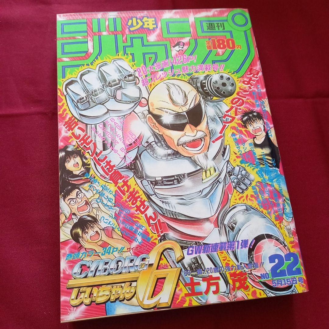 【当時物美品】週刊 少年 ジャンプ 1989年22号 漫画 アニメ