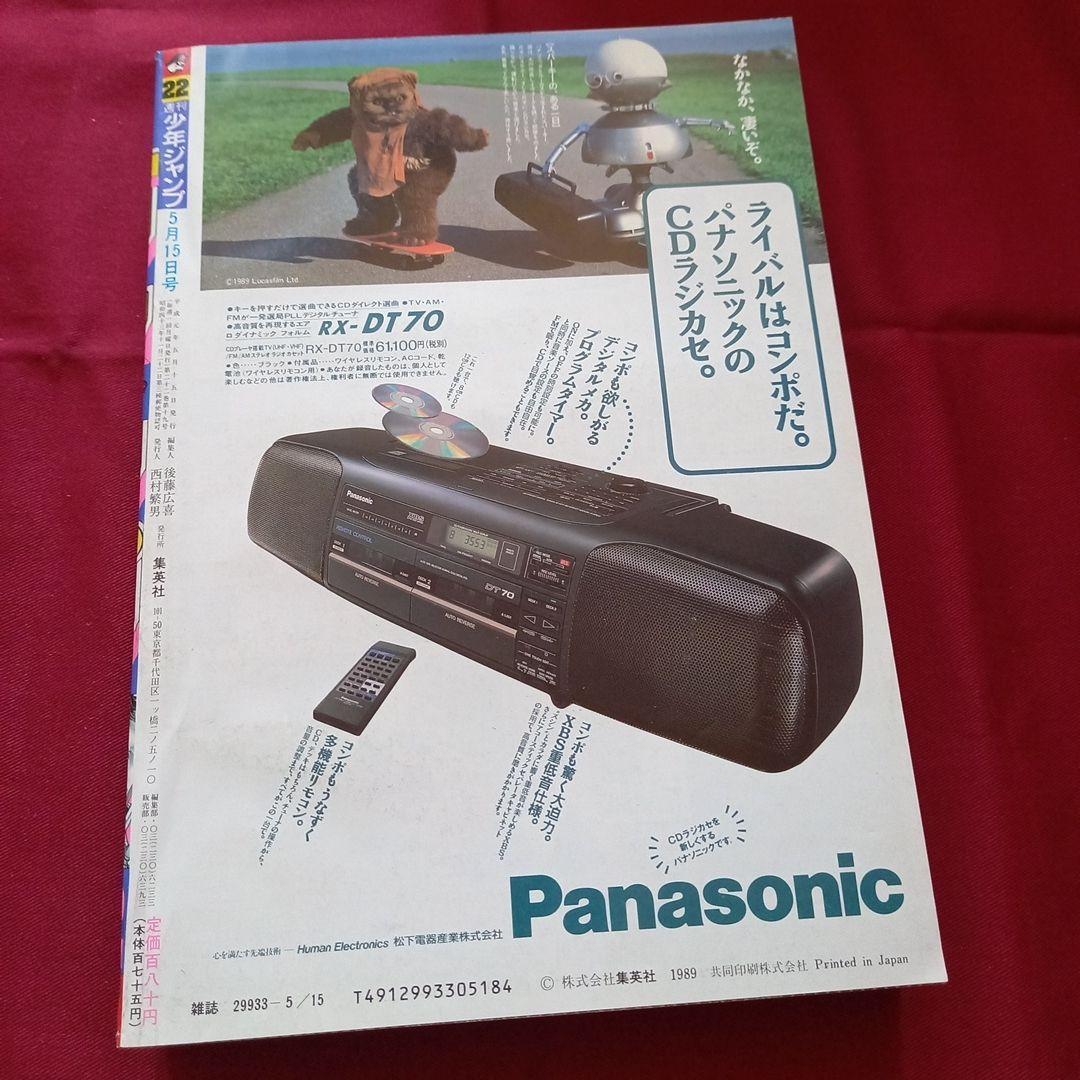 【当時物美品】週刊 少年 ジャンプ 1989年22号 漫画 アニメ