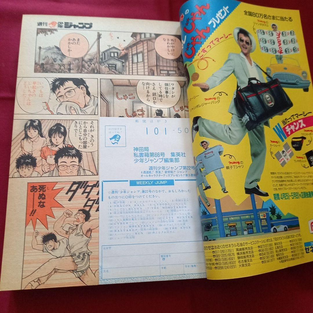 【当時物美品】週刊 少年 ジャンプ 1989年22号 漫画 アニメ