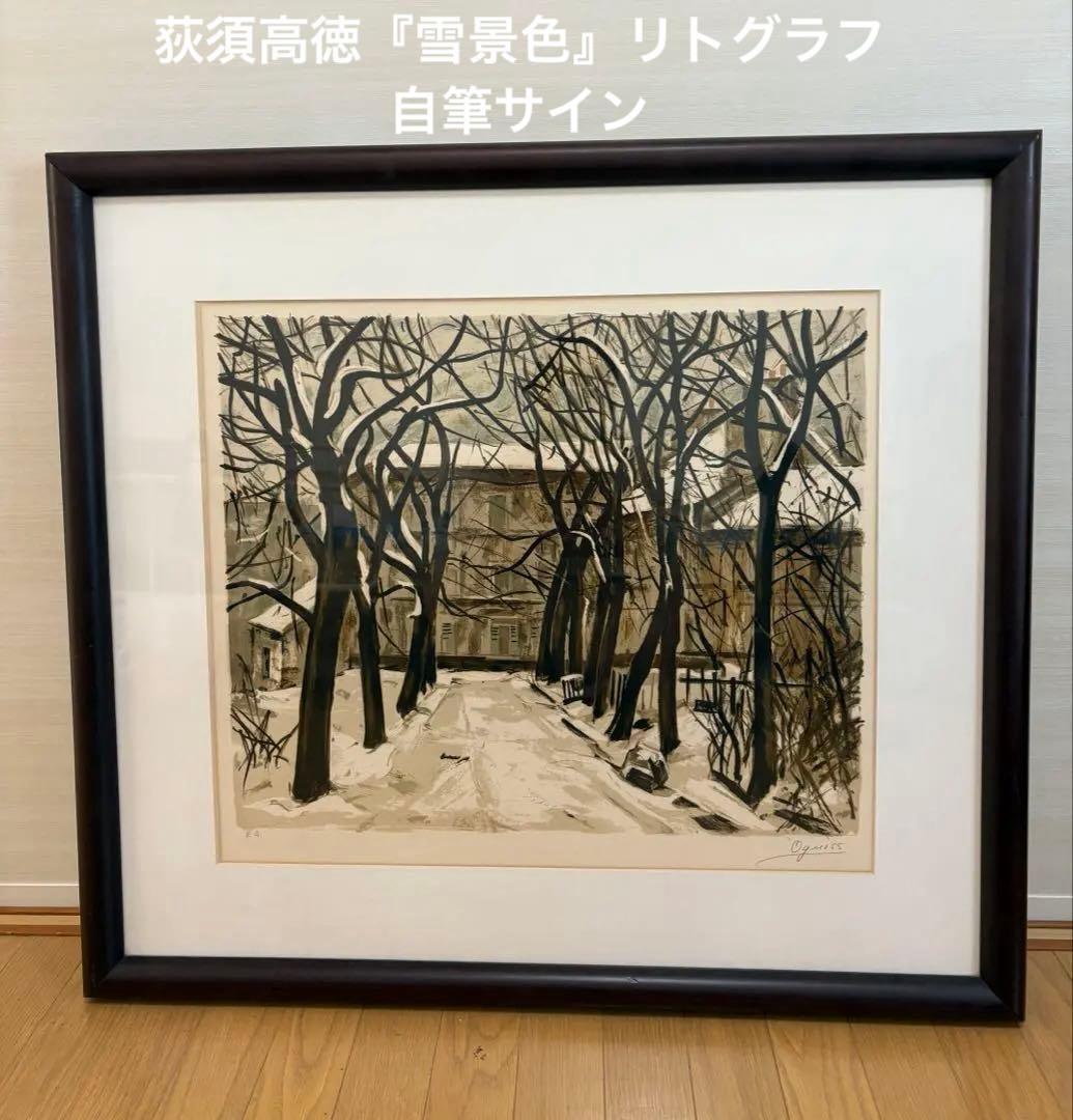 荻須高徳（おぎすたかのり）『雪景色』リトグラフ 自筆サイン