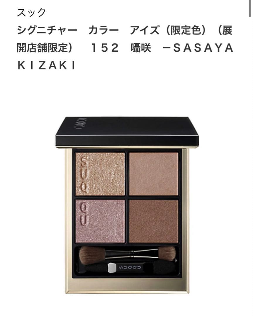 SUQQU シグニチャーカラーアイズ 152 囁咲