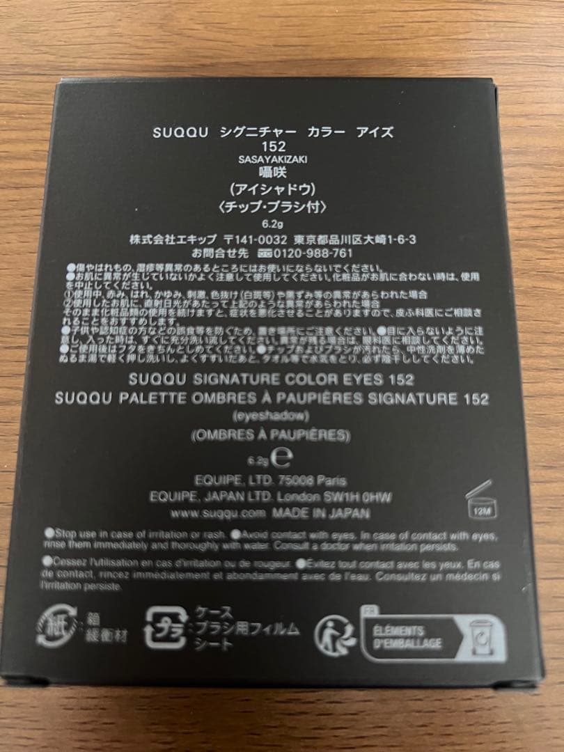 SUQQU シグニチャーカラーアイズ 152 囁咲