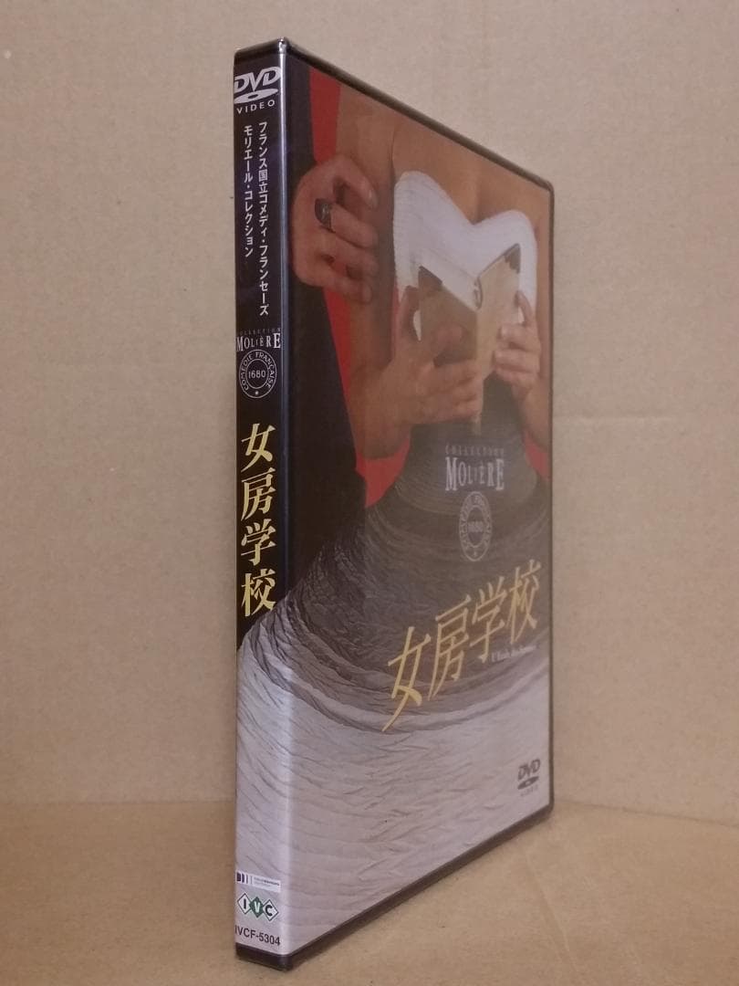 新品 女房学校 フランス国立コメディ・フランセーズ/モリエールコレクションDVD