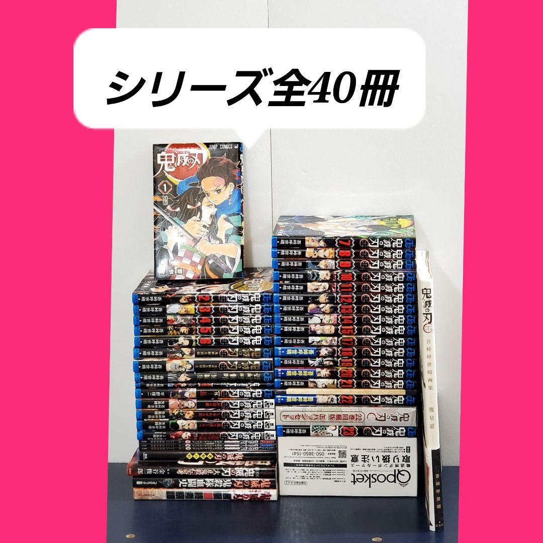 【超豪華】鬼滅の刃　全巻　漫画　セット　40冊　劇場版