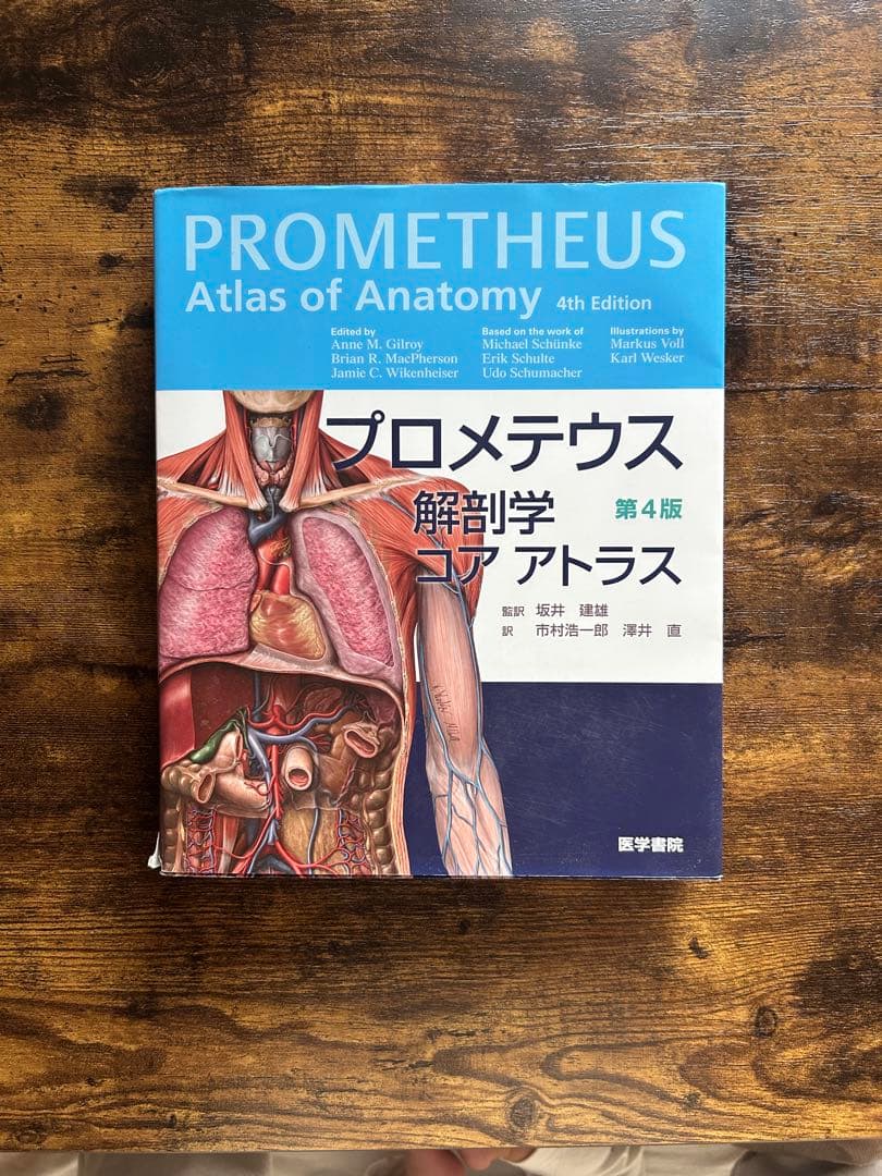 プロメテウス 解剖学 アトラス 第4版
