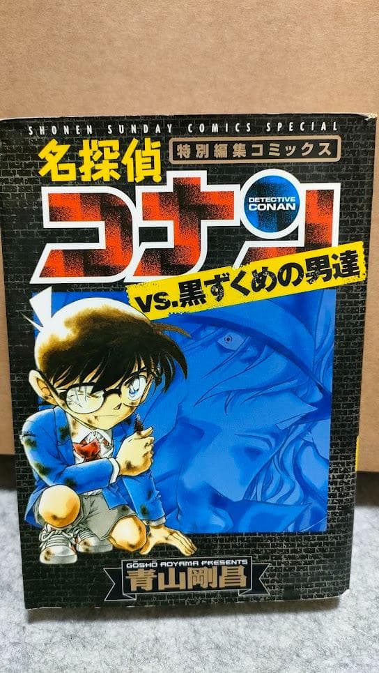 名探偵コナン 特別編集コミックス 黒ずくめの男達 ロマンチックセレクション29冊