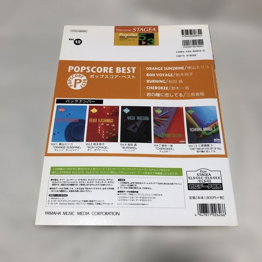 エレクトーン STAGEA 5～3級 ポップスコア・ベスト 楽譜