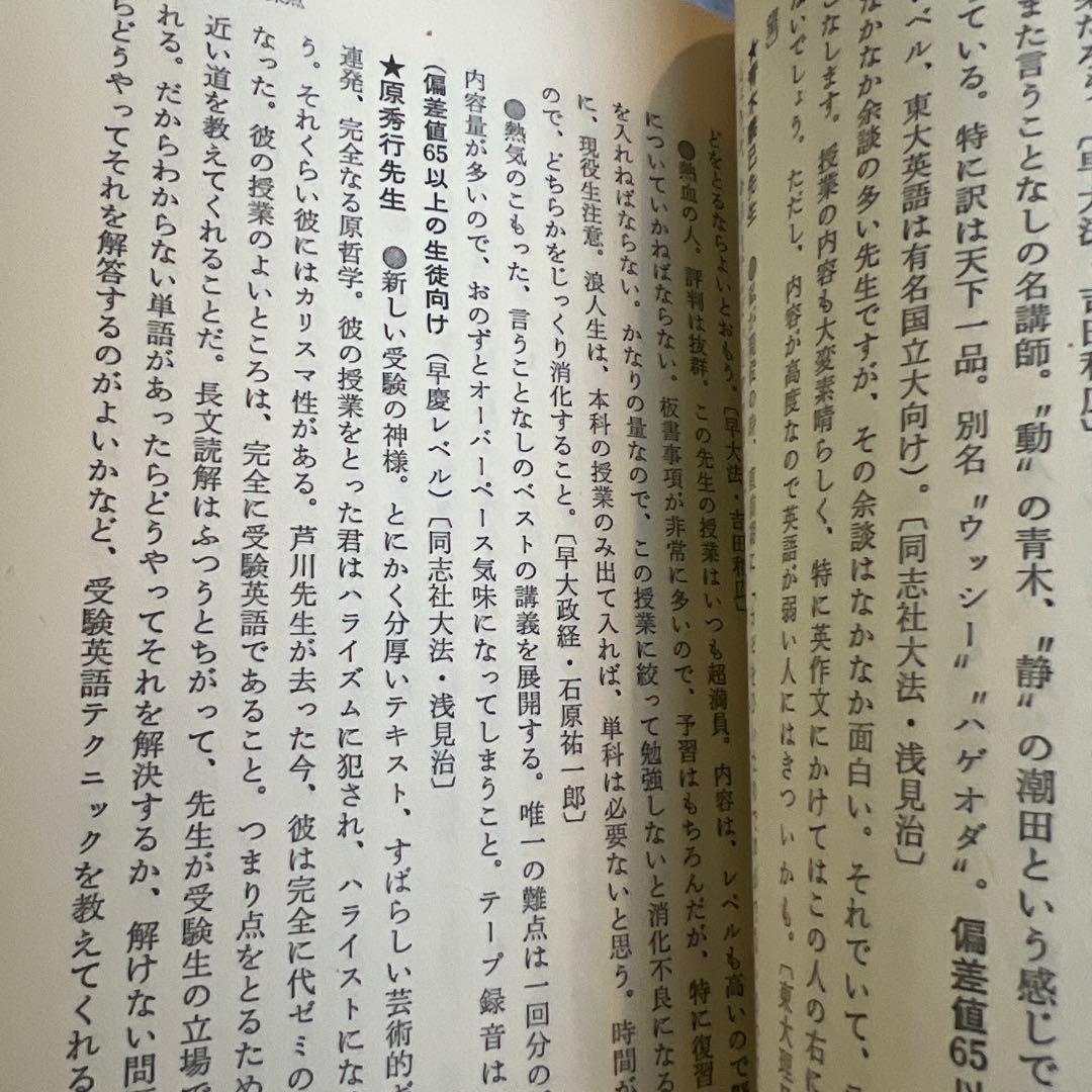 代ゼミ駿台河合塾私の大学合格 予備校作戦 '89年版