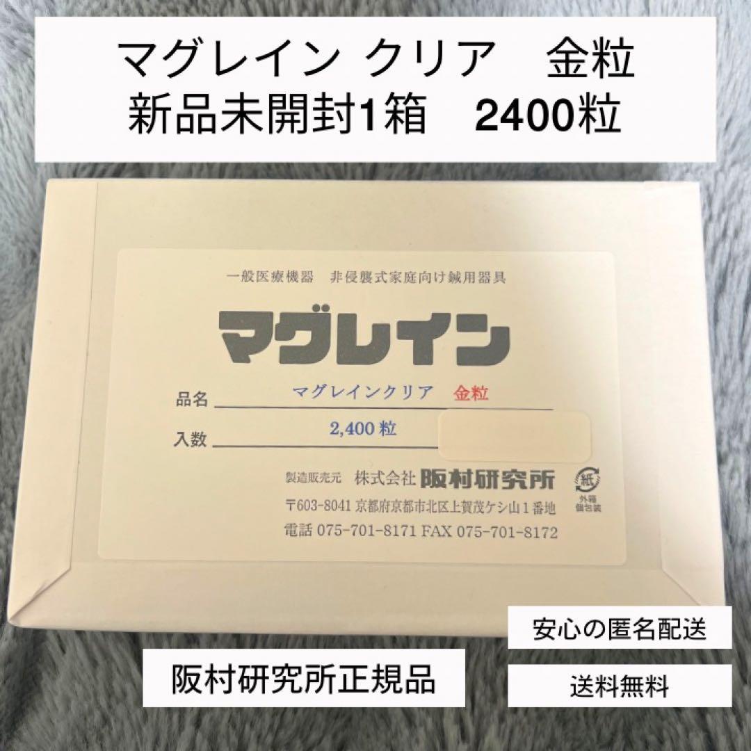 新品未開封　マグレインクリア　金粒　2400粒　正規品
