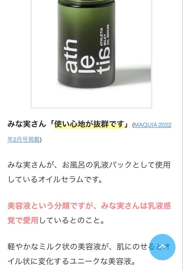 athletia ミルキィオイルセラム&スムーススクラブウォッシュ¥12650