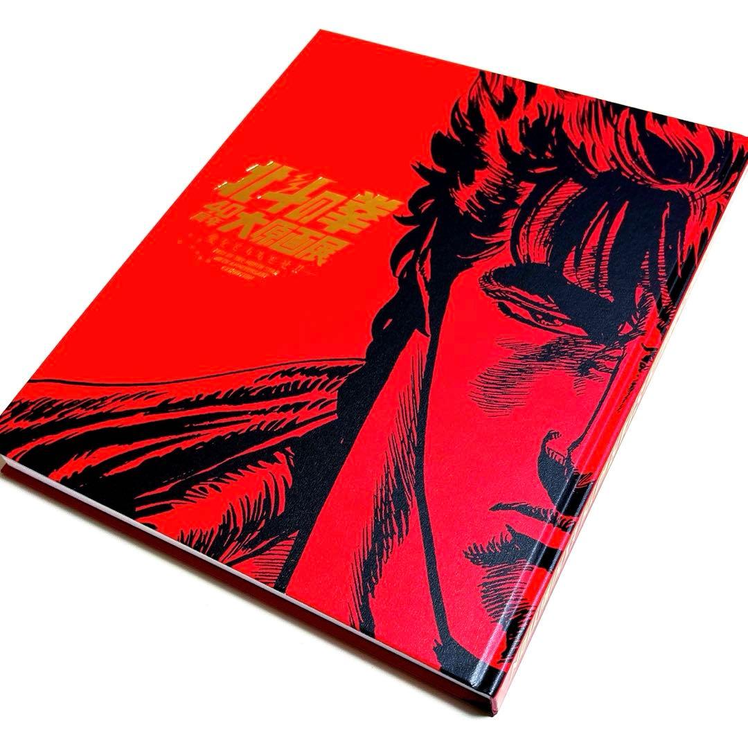 北斗の拳 40周年 大原画展 -愛をとりもどせ- 図録