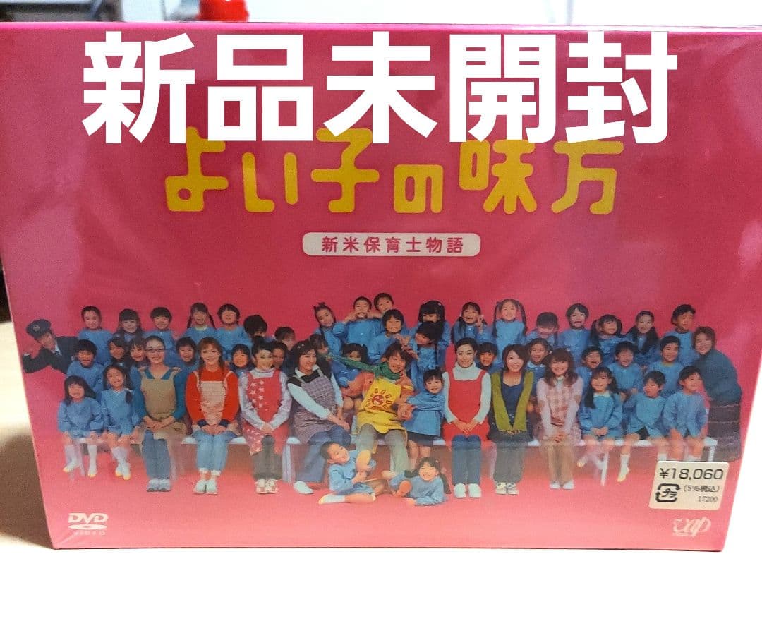 レア新品未開封よい子の味方 新米保育士物語 DVD-BOX〈初回限定生産4枚組〉