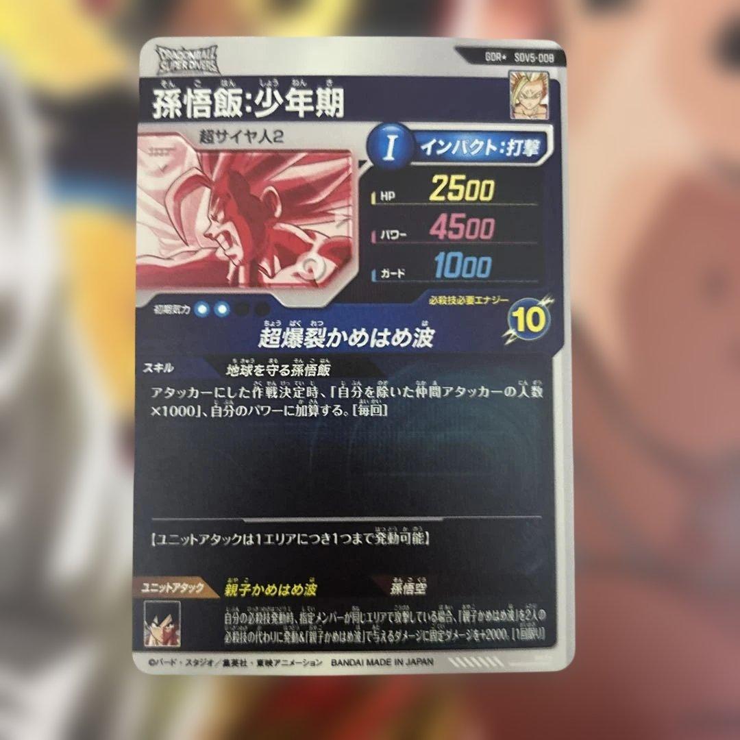 SdV5-008孫悟飯：少年期 レアカード 10
